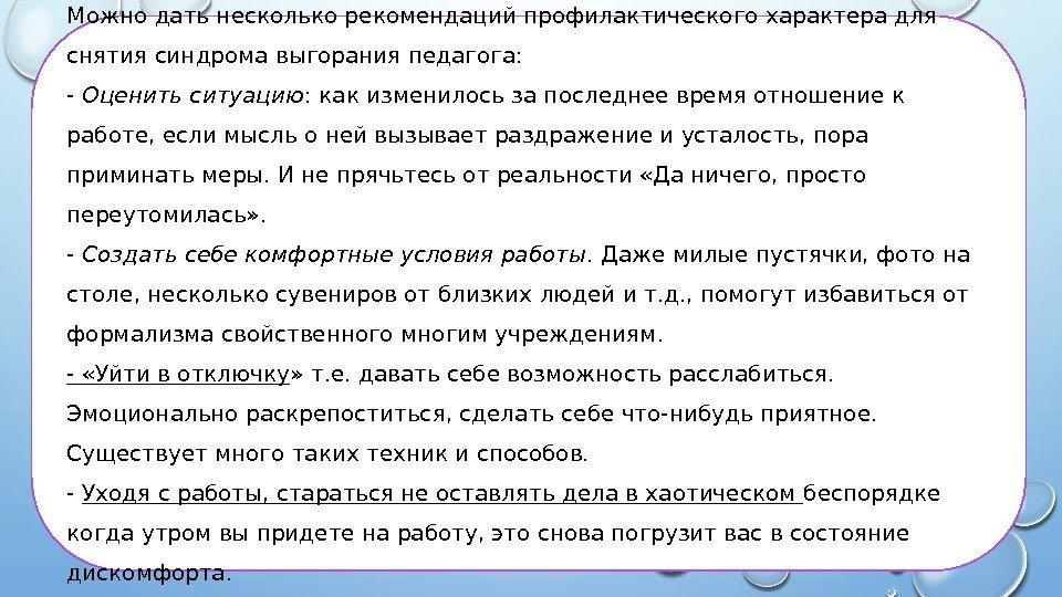 Можно дать несколько рекомендаций профилактического характера для снятия синдрома выгорания педагога: - Оценить ситуацию