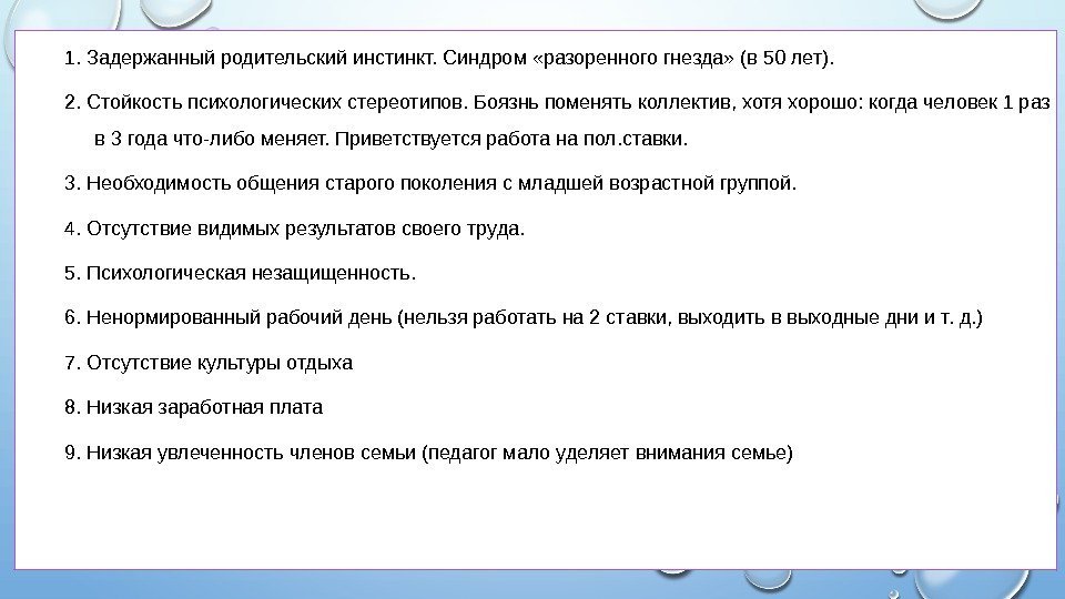 1. Задержанный родительский инстинкт. Синдром «разоренного гнезда» (в 50 лет). 2. Стойкость психологических стереотипов.