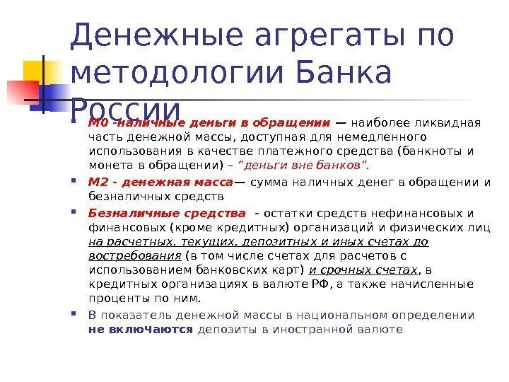Денежные агрегаты по методологии Банка России М 0 -наличные деньги в обращении — наиболее