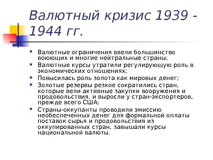 Валютный кризис 1939 - 1944 гг.  Валютные ограничения ввели большинство воюющих и многие