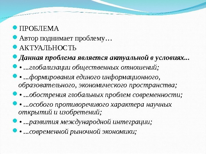  ПРОБЛЕМА Автор поднимает проблему… АКТУАЛЬНОСТЬ Данная проблема является актуальной в условиях. . .