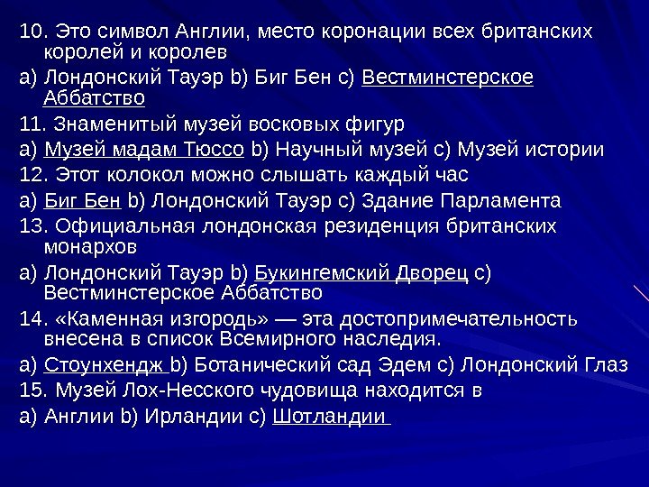 10.  Это  символ  Англии ,  место  коронации  всех