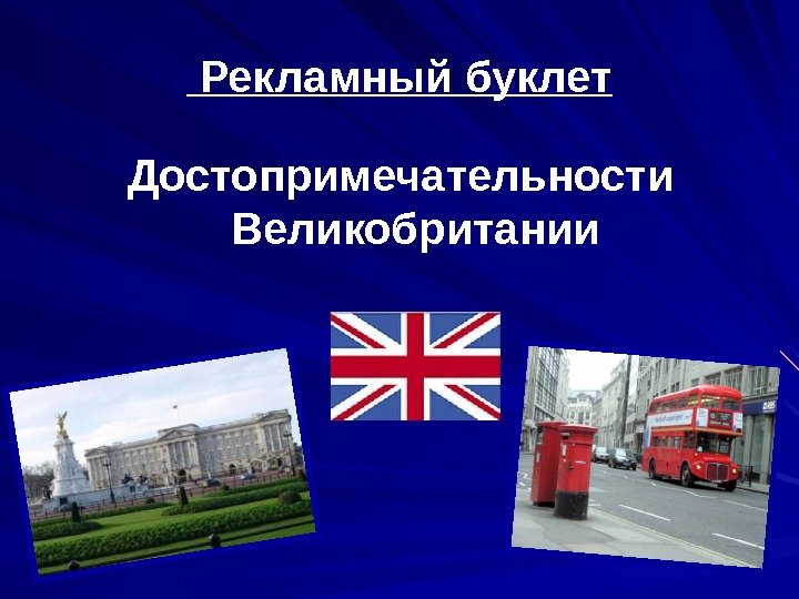  Рекламный буклет Достопримечательности Великобритании 