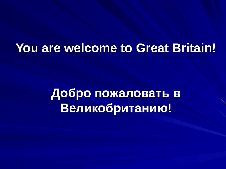 You are welcome to Great Britain! Добро пожаловать в Великобританию! 