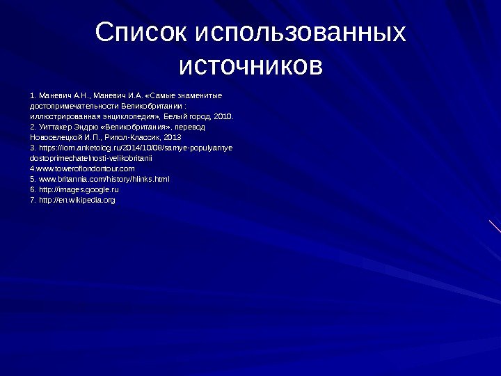 Список использованных источников 1. Маневич А. Н. , Маневич И. А.  «Самые знаменитые