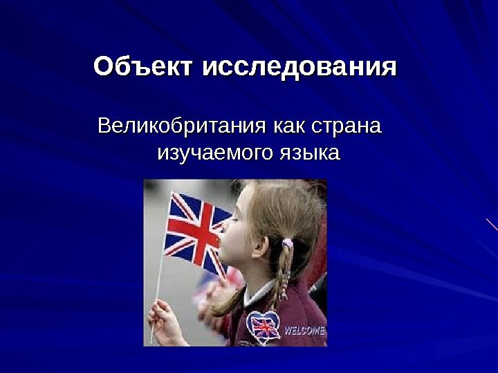 Объект исследования  Великобритания как страна изучаемого языка 