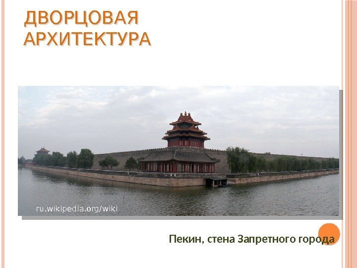 Пекин, стена Запретного города ru. wikipedia. org/wiki. ДВОРЦОВАЯ АРХИТЕКТУРА 02 2 D 