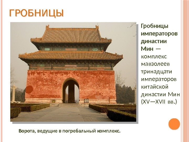 ГРОБНИЦЫ Ворота, ведущие в погребальный комплекс. Гробницы императоров династии Мин — комплекс мавзолеев тринадцати