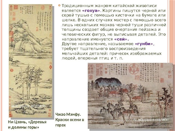  Традиционным жанром китайской живописи является  «гохуа» .  Картины пишутся черной или