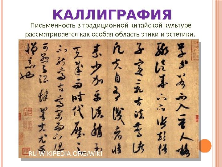 RU. WIKIPEDIA. ORG/WIKI КАЛЛИГРАФИЯ Письменность в традиционной китайской культуре рассматривается как особая область этики