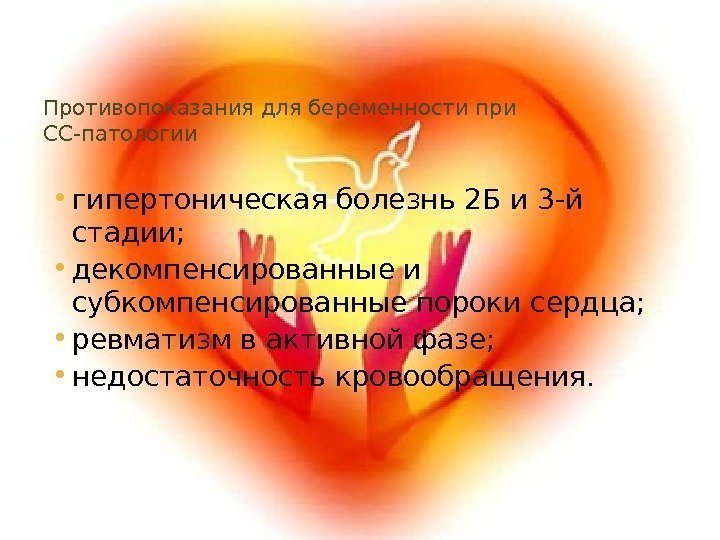 Противопоказания для беременности при СС-патологии • гипертоническая болезнь 2 Б и 3 -й стадии;