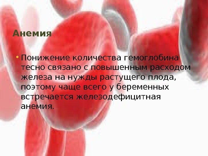 Анемия • Понижение количества гемоглобина тесно связано с повышенным расходом железа на нужды растущего