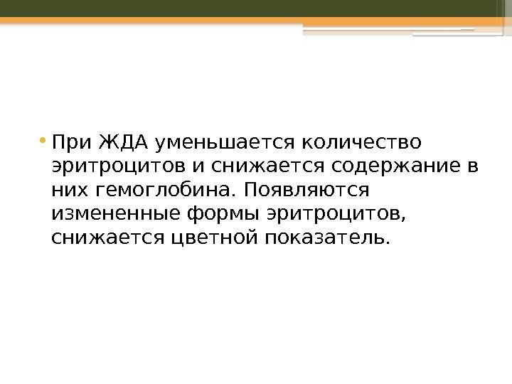  • При ЖДА уменьшается количество эритроцитов и снижается содержание в них гемоглобина. Появляются