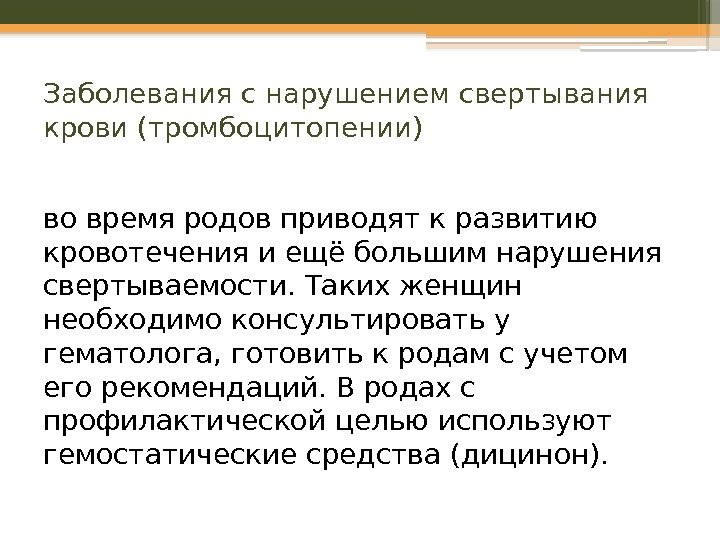 Заболевания с нарушением свертывания крови (тромбоцитопении) во время родов приводят к развитию кровотечения и