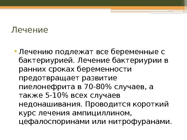 Лечение • Лечению подлежат все беременные с бактериурией. Лечение бактериурии в ранних сроках беременности