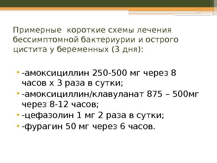 Примерные короткие схемы лечения бессимптомной бактериурии и острого цистита у беременных (3 дня): 