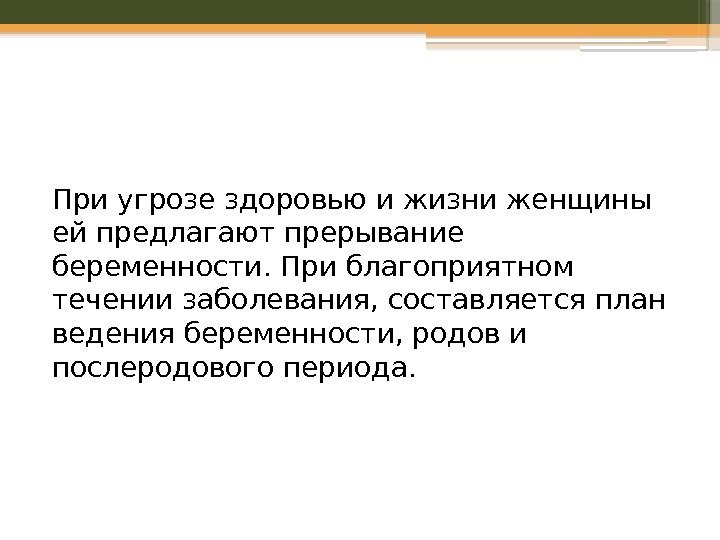 При угрозе здоровью и жизни женщины ей предлагают прерывание беременности. При благоприятном течении заболевания,