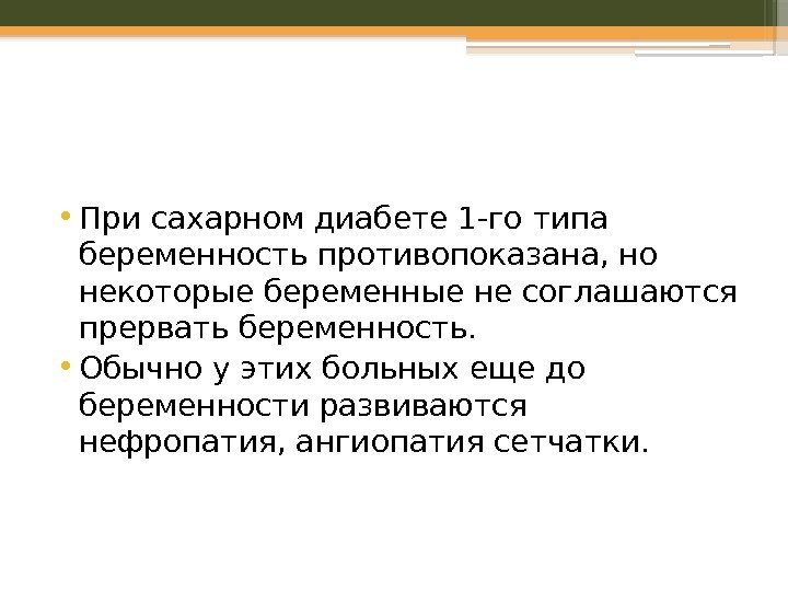  • При сахарном диабете 1 -го типа беременность противопоказана, но некоторые беременные не