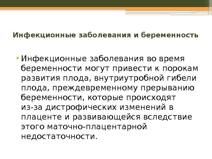 Инфекционные заболевания и беременность • Инфекционные заболевания во время беременности могут привести к порокам