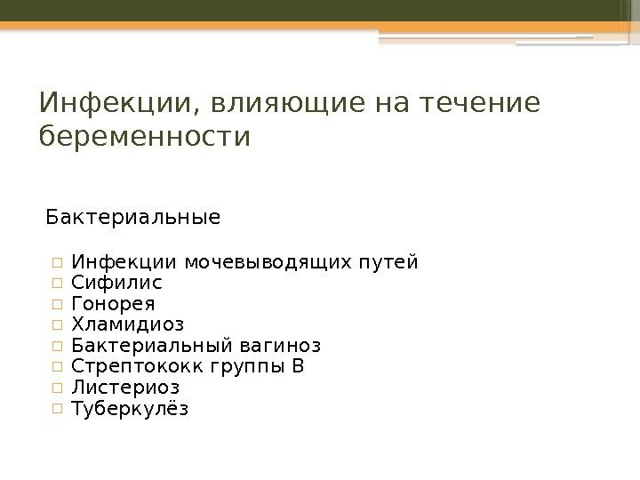 Инфекции, влияющие на течение беременности  Бактериальные ▫ Инфекции мочевыводящих путей ▫ Сифилис ▫