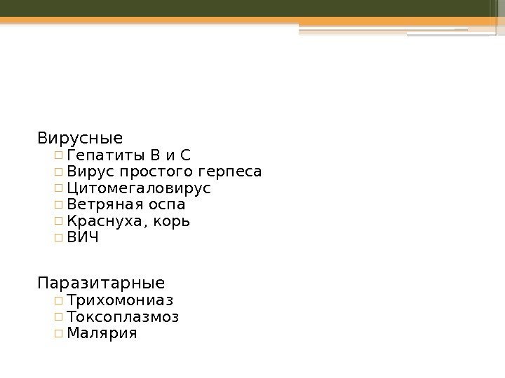 Вирусные ▫ Гепатиты B и C ▫ Вирус простого герпеса ▫ Цитомегаловирус ▫ Ветряная