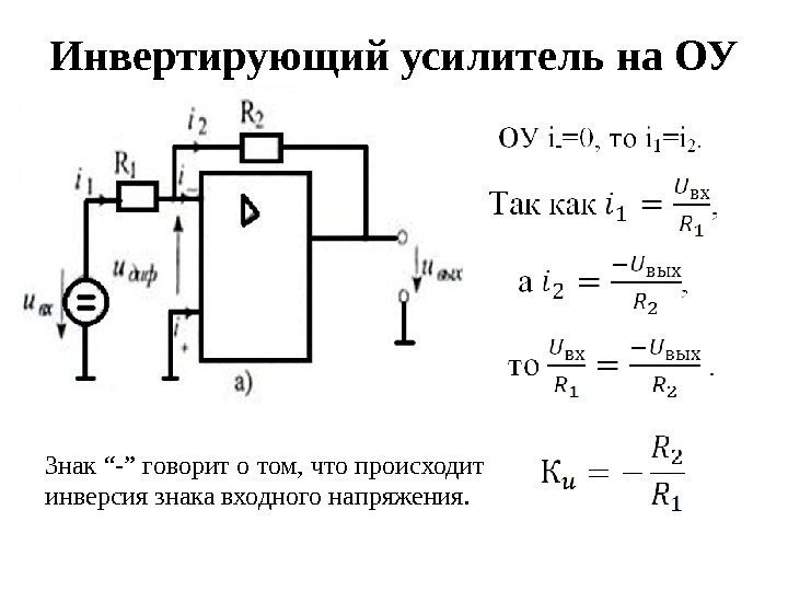 Инвертирующий усилитель на ОУ Знак “-” говорит о том, что происходит инверсия знака входного