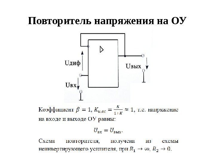 Схема повторителя оу