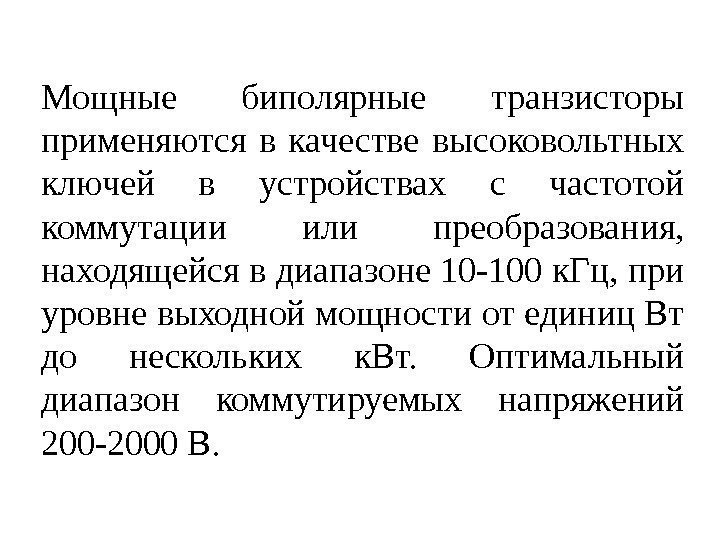 Мощные биполярные транзисторы применяются в качестве высоковольтных ключей в устройствах с частотой коммутации или