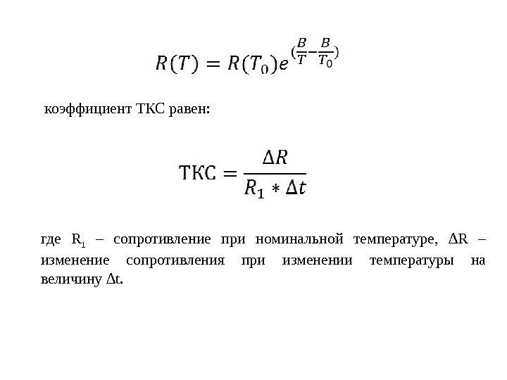 коэффициент ТКС равен:  где R 1  – сопротивление при номинальной температуре, 