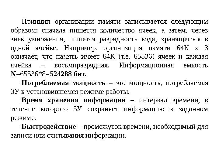 Принцип организации памяти записывается следующим образом:  сначала пишется количество ячеек,  а затем,