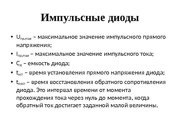 Импульсные диоды • U пр. max – максимальное значение импульсного прямого напряжения;  •