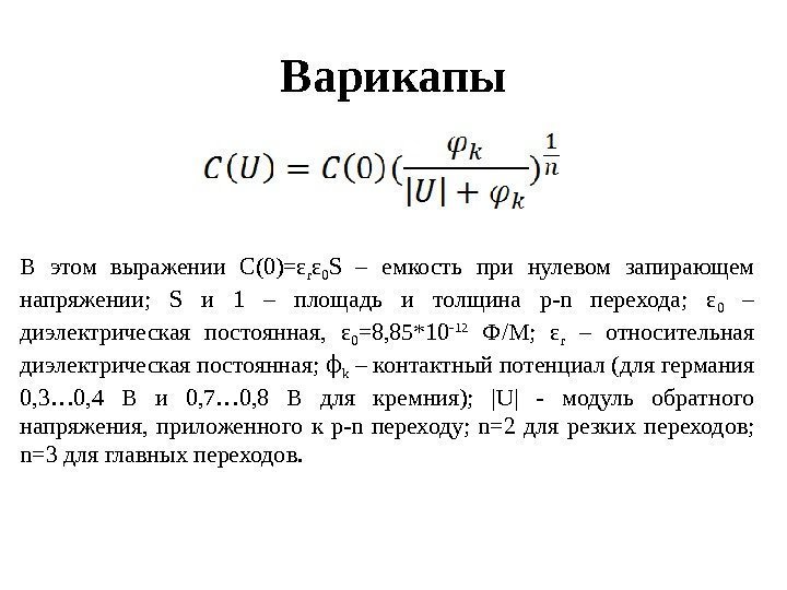 Варикапы В этом выражении C(0)=ε r ε 0 S – емкость при нулевом запирающем