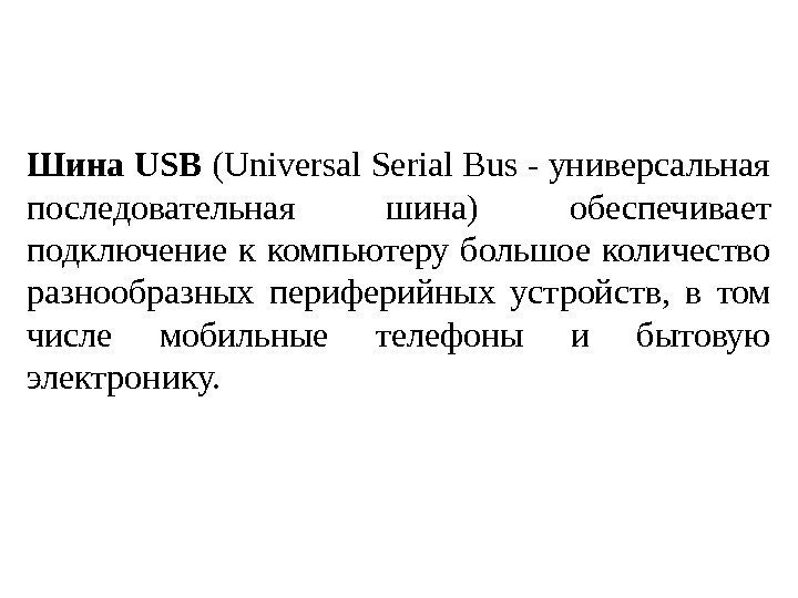 Шина USB (Universal Serial Bus - универсальная последовательная шина) обеспечивает подключение к компьютеру большое