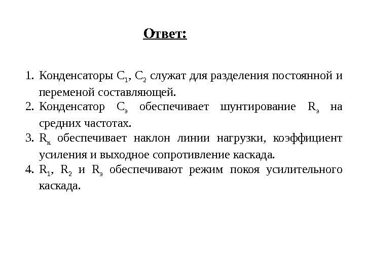 Ответ: 1. Конденсаторы С 1 , С 2 служат для разделения постоянной и переменой