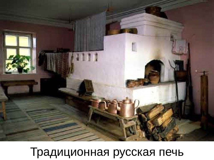 Традиционная русская печь 
