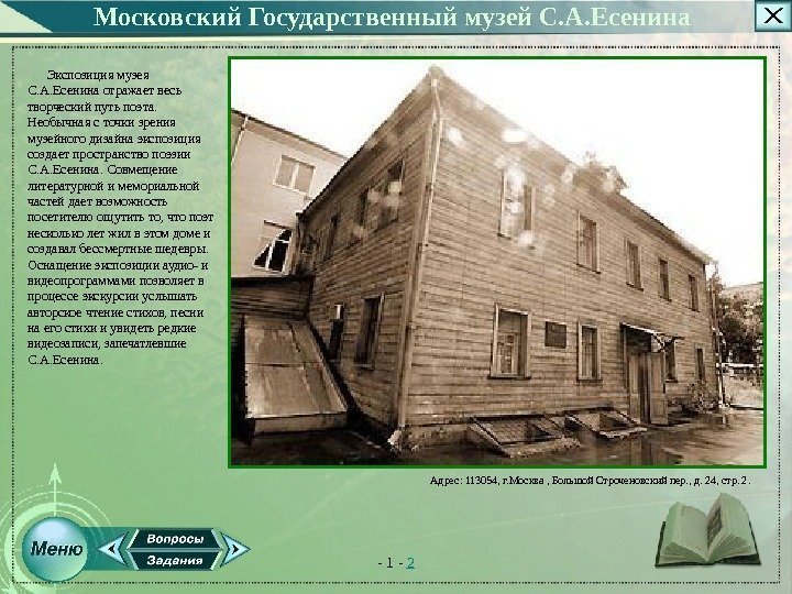   Московский Государственный музей С. А. Есенина  Адрес: 113054, г. Москва ,