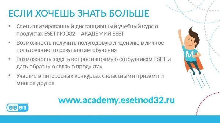 ЕСЛИ ХОЧЕШЬ ЗНАТЬ БОЛЬШЕ www. academy. esetnod 32. ru • Специализированный дистанционный учебный курс