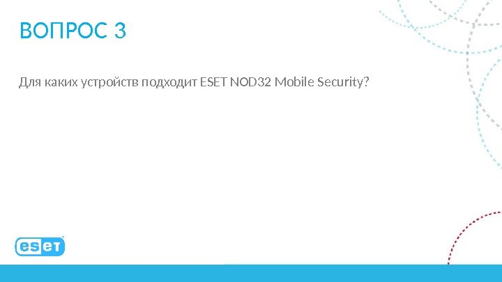ВОПРОС 3 Для каких устройств подходит ESET NOD 32 Mobile Security? 