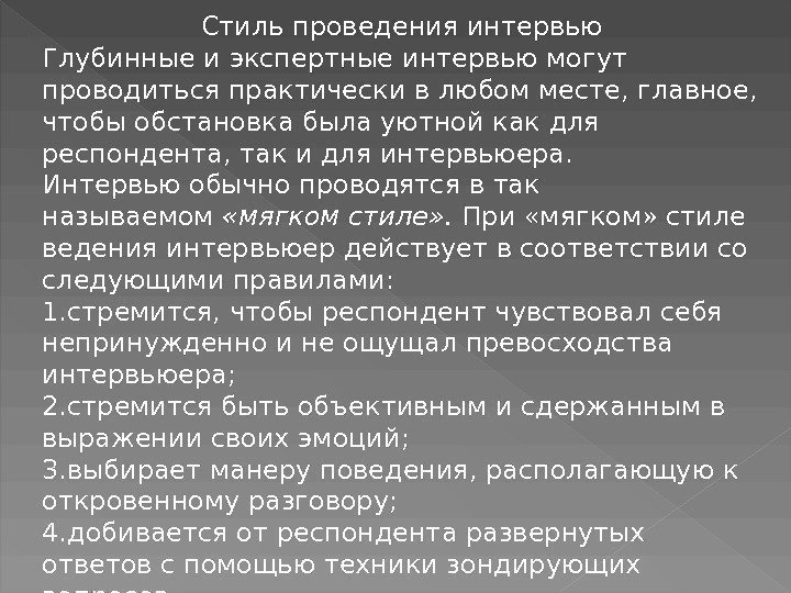 Стиль проведения интервью Глубинные и экспертные интервью могут проводиться практически в любом месте, главное,