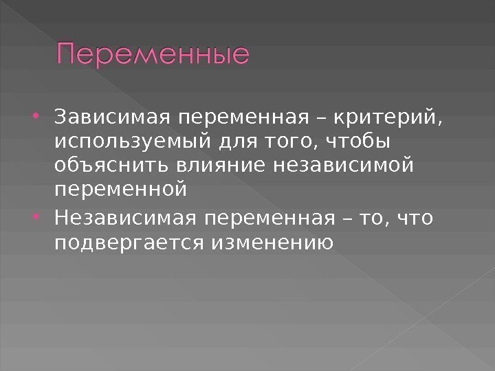  Зависимая переменная – критерий,  используемый для того, чтобы объяснить влияние независимой переменной