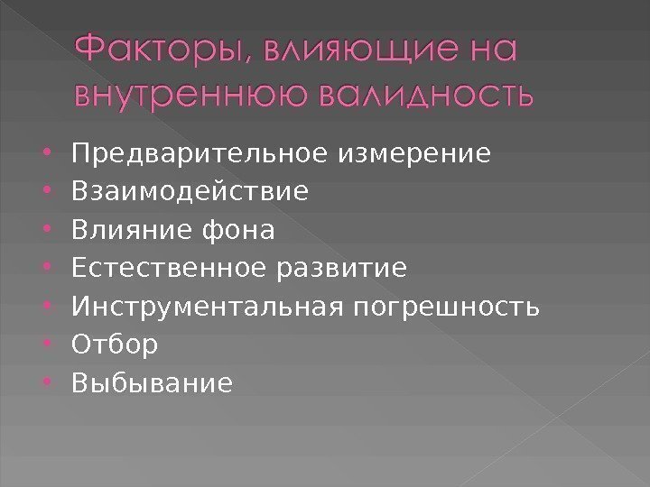  Предварительное измерение Взаимодействие Влияние фона Естественное развитие Инструментальная погрешность Отбор Выбывание  