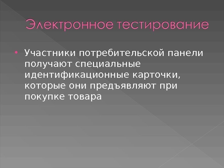  У частники потребительской панели получают специальные идентификационные карточки,  которые они предъявляют при