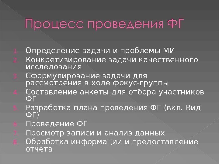 1. Определение задачи и проблемы МИ 2. Конкретизирование задачи качественного исследования 3. Сформулирование задачи