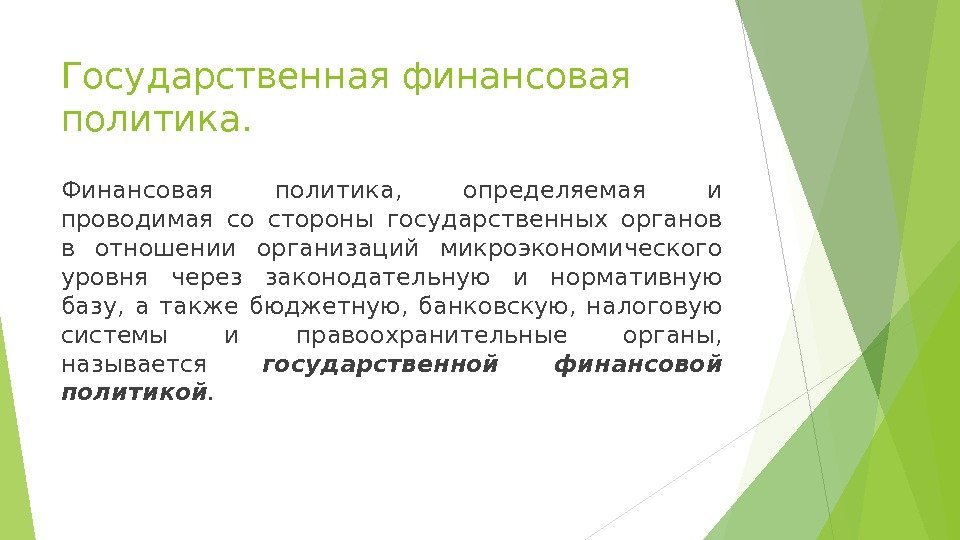 Государственная финансовая политика. Финансовая политика,  определяемая и проводимая со стороны государственных органов в