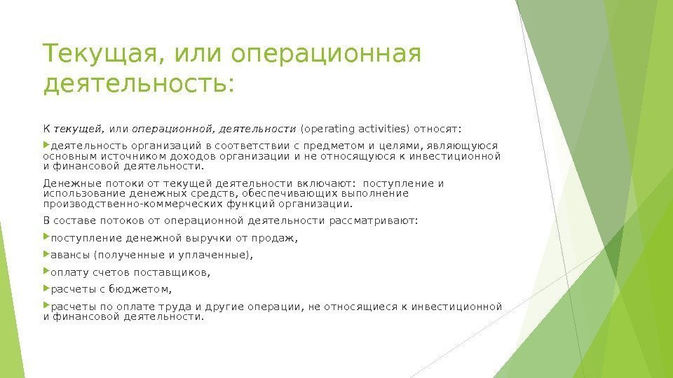 Текущая, или операционная деятельность: К текущей,  или операционной, деятельности ( operating activities )