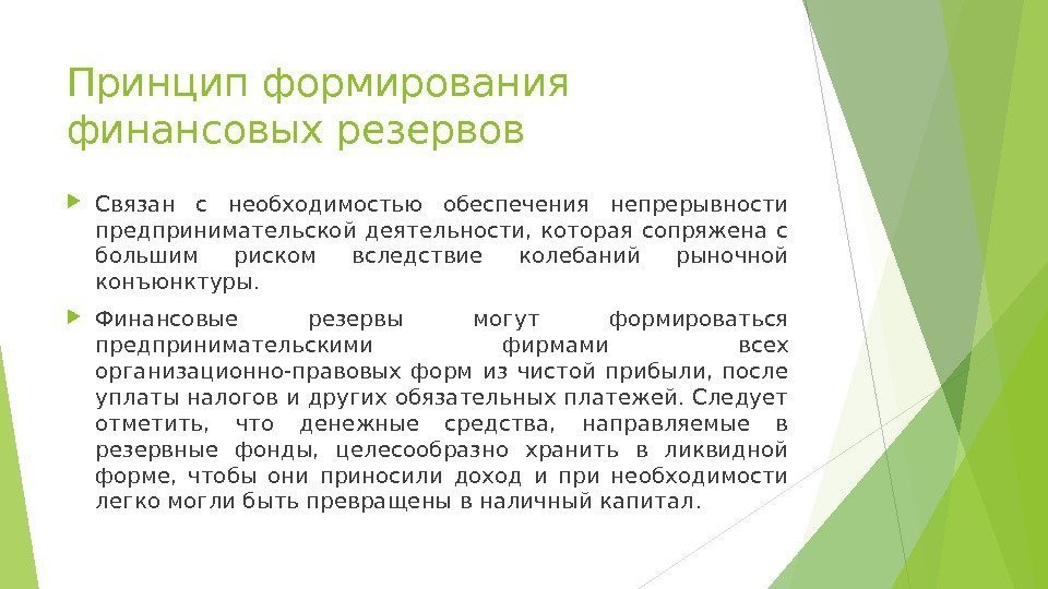 Принцип формирования финансовых резервов Связан с необходимостью обеспечения непрерывности предпринимательской деятельности,  которая сопряжена