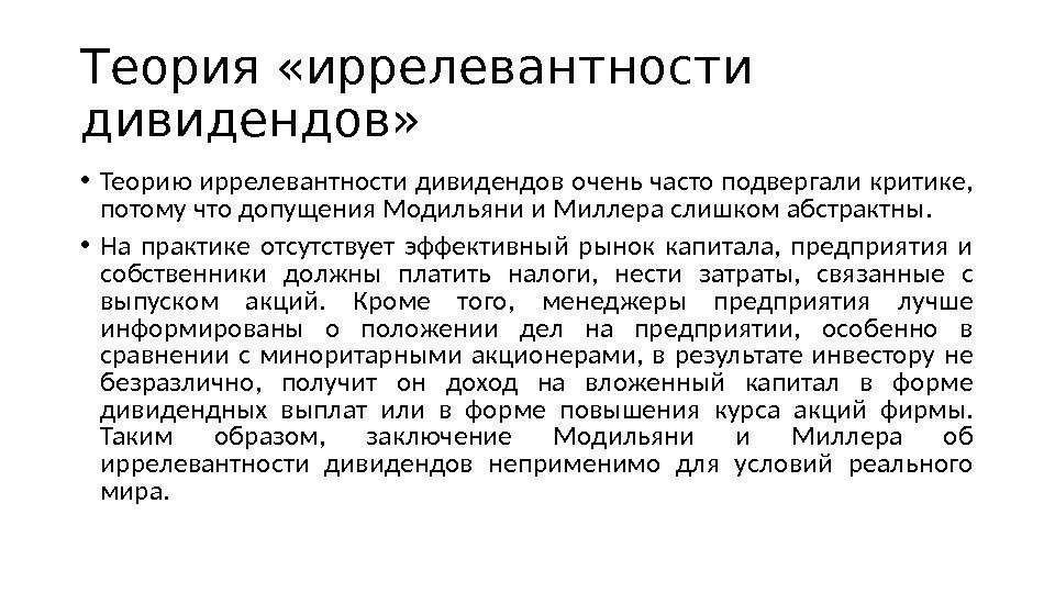 Теория «иррелевантности дивидендов»  • Теорию иррелевантности дивидендов очень часто подвергали критике,  потому