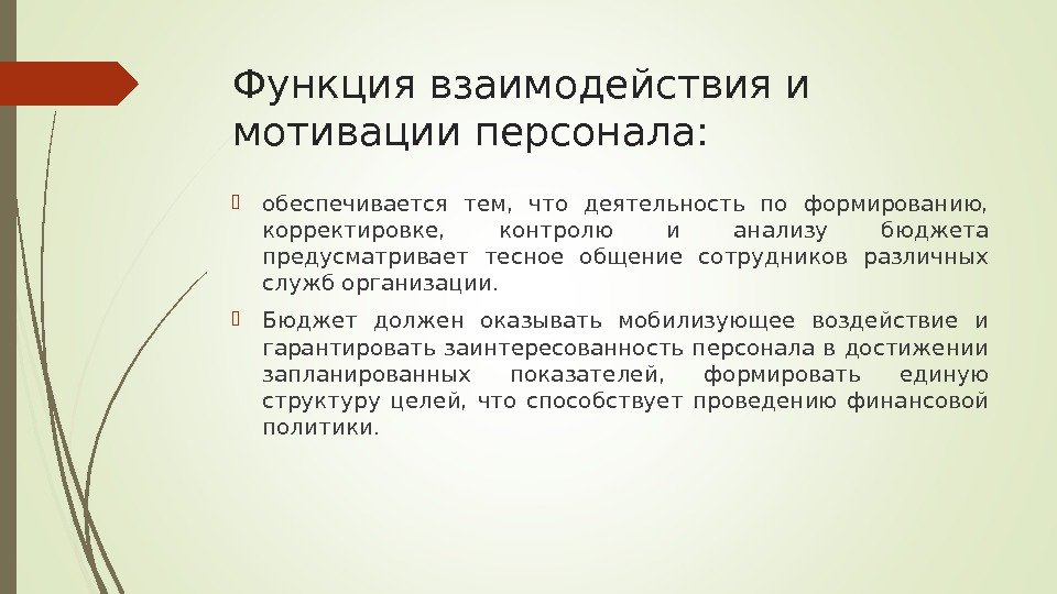 Мотивы взаимодействия. Функции взаимодействия. Функции сотрудничества. Мотив сотрудничества.