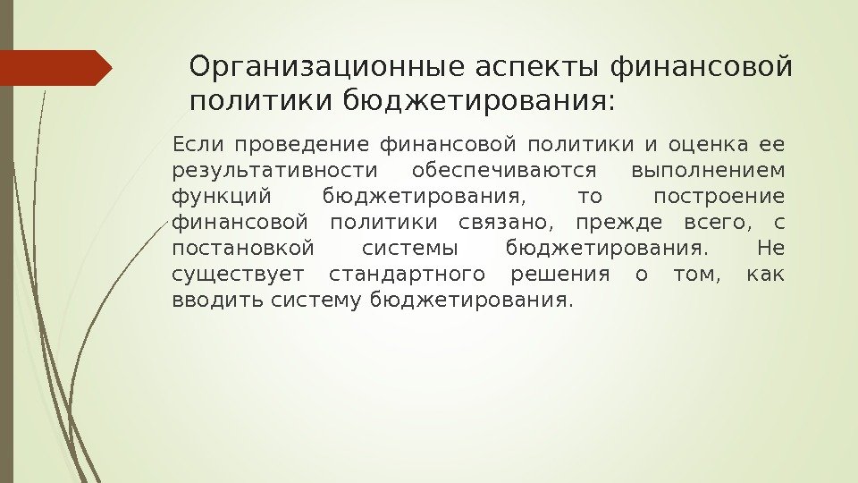 Организационные аспекты финансовой политики бюджетирования: Если проведение финансовой политики и оценка ее результативности обеспечиваются