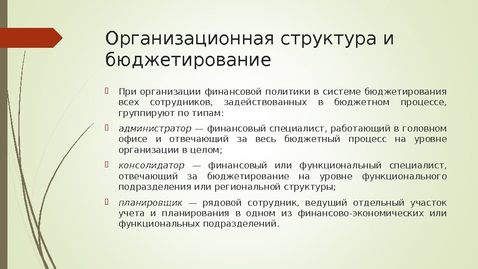 Организационная структура и бюджетирование При организации финансовой политики в системе бюджетирования всех сотрудников, 